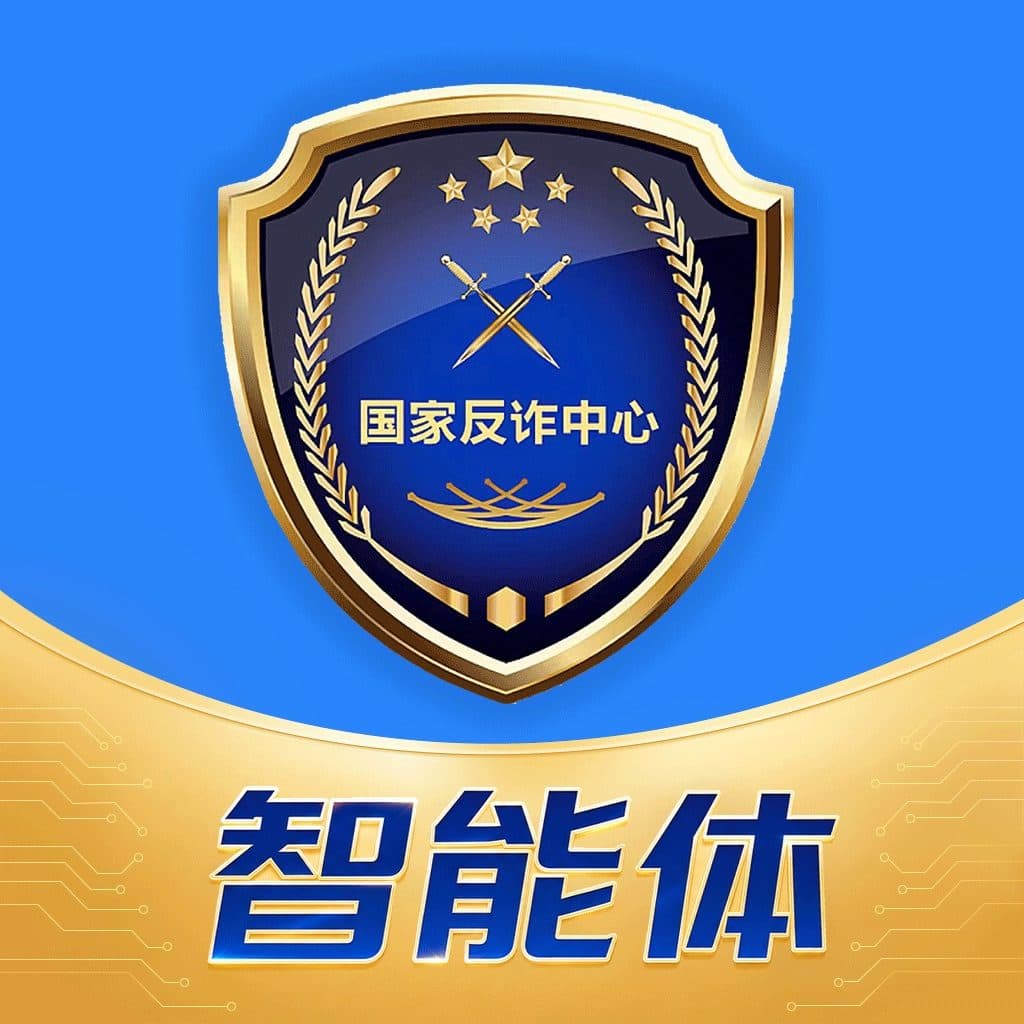 The app icon: a gold-rimmed blue shield bearing the emblem of the National Anti-Fraud Centre (国家反诈中心) with crossed swords and five stars, above the Chinese word 智能体 (agent) set on a circuit-board pattern.